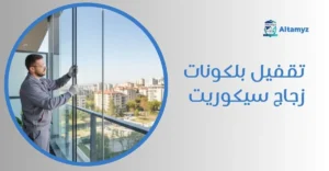 تقفيل بلكونات زجاج سيكوريت