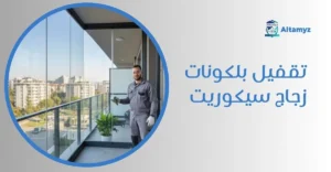 تقفيل بلكونات زجاج سيكوريت