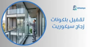تقفيل بلكونات زجاج سيكوريت