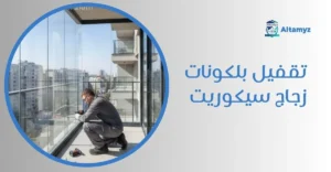 تقفيل بلكونات زجاج سيكوريت