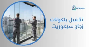تقفيل بلكونات زجاج سيكوريت