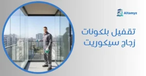 تقفيل بلكونات زجاج سيكوريت
