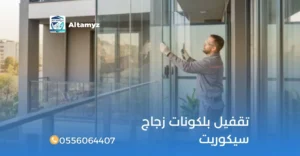 تقفيل بلكونات زجاج سيكوريت