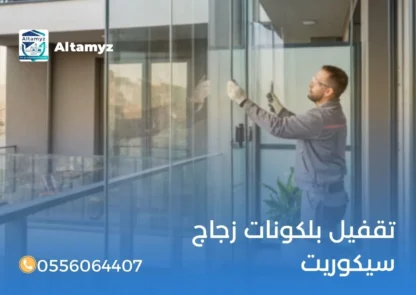 تقفيل بلكونات زجاج سيكوريت
