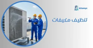 تنظيف مكيفات