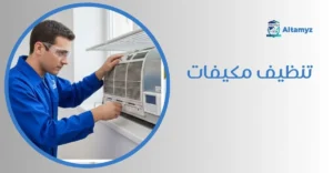 تنظيف مكيفات