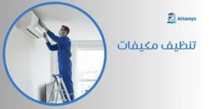 تنظيف مكيفات