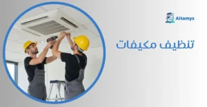 تنظيف مكيفات