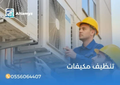 تنظيف مكيفات