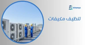 تنظيف مكيفات