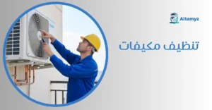 تنظيف مكيفات