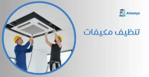 تنظيف مكيفات