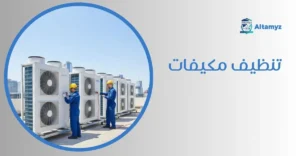 تنظيف مكيفات