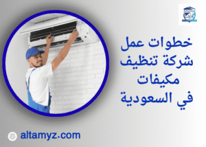 خطوات عمل شركة تنظيف مكيفات في السعودية 