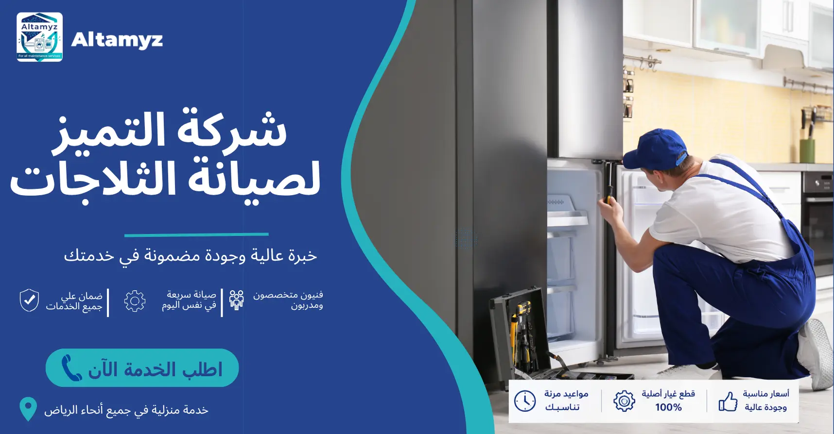 شركة التميز لصيانة الثلاجات