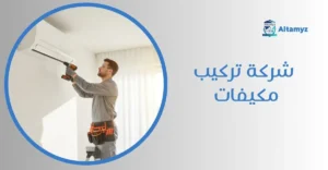 شركة تركيب مكيفات