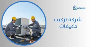 شركة تركيب مكيفات