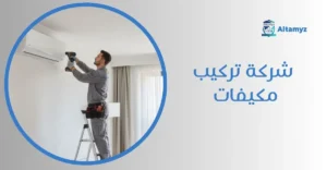 شركة تركيب مكيفات