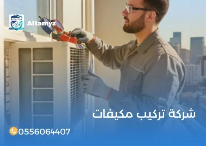 شركة تركيب مكيفات