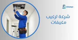 شركة تركيب مكيفات