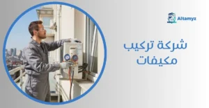 شركة تركيب مكيفات