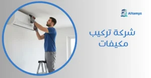 شركة تركيب مكيفات