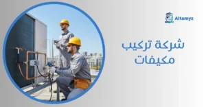 شركة تركيب مكيفات