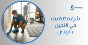 شركة تنظيف حي النخيل بالرياض