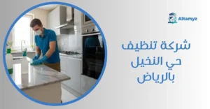 شركة تنظيف حي النخيل بالرياض