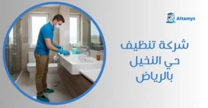 شركة تنظيف حي النخيل بالرياض
