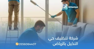 شركة تنظيف حي النخيل بالرياض