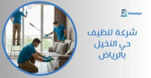 شركة تنظيف حي النخيل بالرياض