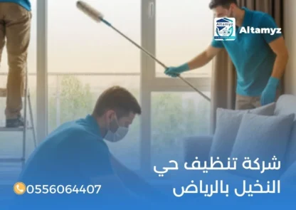 شركة تنظيف حي النخيل بالرياض
