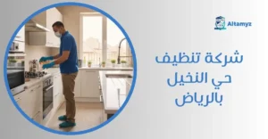 شركة تنظيف حي النخيل بالرياض