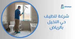 شركة تنظيف حي النخيل بالرياض