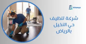شركة تنظيف حي النخيل بالرياض