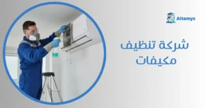 شركة تنظيف مكيفات