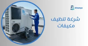 شركة تنظيف مكيفات