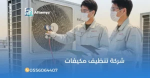 شركة تنظيف مكيفات