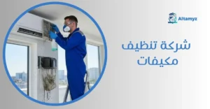 شركة تنظيف مكيفات
