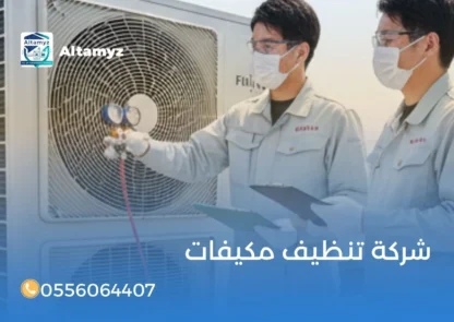 شركة تنظيف مكيفات