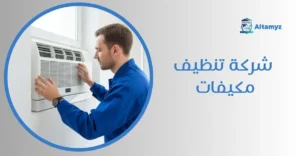 شركة تنظيف مكيفات