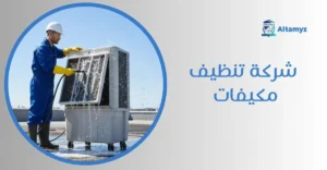 شركة تنظيف مكيفات