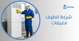 شركة تنظيف مكيفات
