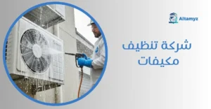 شركة تنظيف مكيفات