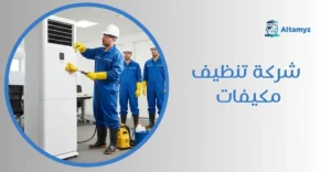 شركة تنظيف مكيفات