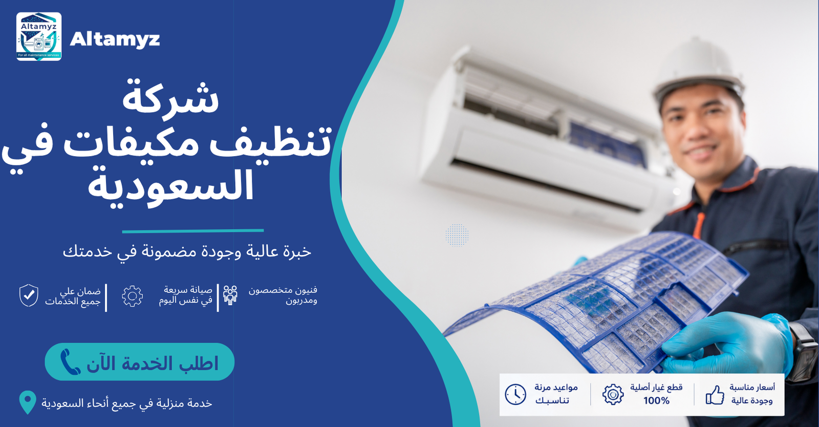 شركة تنظيف مكيفات في السعودية 