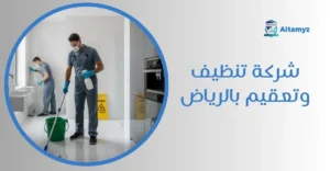 شركة تنظيف وتعقيم بالرياض