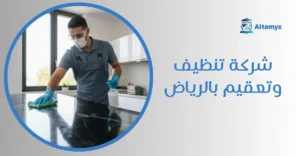 شركة تنظيف وتعقيم بالرياض
