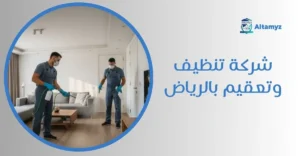 شركة تنظيف وتعقيم بالرياض